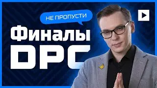 КАК В ИТОГЕ ВЫГЛЯДИТ ПЕРВЫЙ DPC СЕЗОН EEU DOTA 2