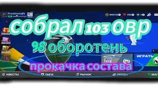 топ пз 98....собрал 103 овр и наборы оборотней