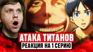 Атака Титанов 1 Серия 1 Сезон / Реакция на аниме 