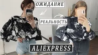 ОДЕЖДА С ALIEXPRESS 😱  ОЖИДАНИЕ VS РЕАЛЬНОСТЬ АЛИЭКСПРЕСС 🔥 РАСПАКОВКА АЛИЭКСПРЕСС