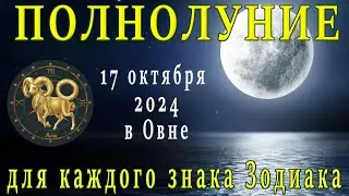 🌕ПОЛНОЛУНИЕ 17 ОКТЯБРЯ В ОВНЕ ♈ ЧТО ПРИНЕСЁТ ВСЕМ ЗНАКАМ ЗОДИАКА 🌕 FULL MOON OCTOBER 17 IN ARIES