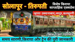 सोलापूर से तिरुपती स्पेशल ट्रेन व्हाया उस्मानाबाद-लातूर की पुरी जानकारी Solapur Tirupati New Train