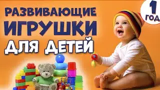 💡 РАЗВИВАЮЩИЕ Игрушки для Детей 1 года | Развитие Ребенка