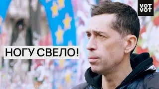 Музыка и свобода Ногу свело! | Интервью | ПЕРЕЖИВУ @VotvotTV