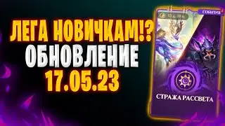 ✅ЛЕГА НОВИЧКАМ? | ОБНОВЛЕНИЕ ОТ 17.05.23  | Awaken: Chaos Era