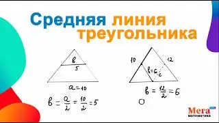 Средняя линия треугольника | Треугольник | Математика 8 класс | МегаШкола | Геометрия 8 класс