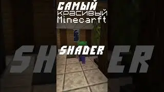ЛУЧШИЙ ШЕЙДЕР НА МАЙНКРАФТ!  