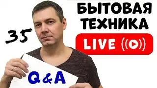 Вопросы и Ответы о БЫТОВОЙ ТЕХНИКЕ в Прямом Эфире | Стрим с Романом Четвертных №035