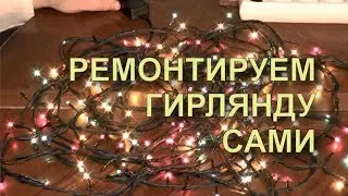 ✅ Как Починить Елочную Гирлянду на Новый год.