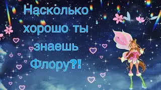 ТЕСТ///НАСКОЛЬКО ХОРОШО ТЫ ЗНАЕШЬ ФЛОРУ?!?///СЛОЖНО///ВИНКС///Winx Club