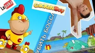 Убить босса и выиграть 25 тысяч! Игра Chicken Boy