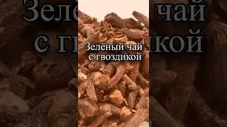 Чем полезен зелёный чай с гвоздикой?