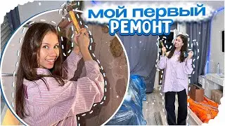 Делаем ПЕРВЫЙ РЕМОНТ в моей КВАРТИРЕ 🥳🥳🥳