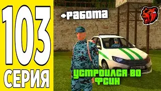 ПУТЬ БОМЖА на БЛЕК РАША #103 - УСТРОИЛСЯ В ТЮРЬМУ на BLACK RUSSIA!