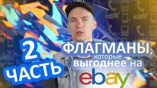 Флагманы прошлых лет, которые ВЫГОДНЕЕ купить на eBay - ЧАСТЬ 2 - Keddr.com