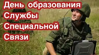 День образования Службы специальной связи - 7 августа. История и особенности праздника. Гос. секреты