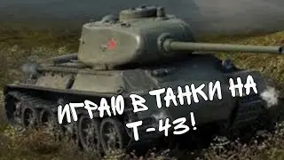 ИГРАЮ В ТАНКИ НА Т-43