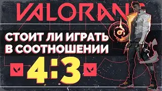 Стоит ли ИГРАТЬ В 4:3 в VALORANT? Valorant ГАЙД