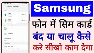 Samsung mobile me sim card band/chalu kaise kare।। how to enable/disable sim card in samsung