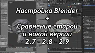 Настройка Blender и сравнение версий 2.7 - 2.8 - 2.9 / Как создать игру [Урок 15]