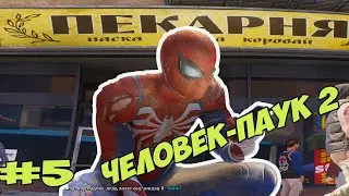 Стрим Человек-паук 2 (Spider-Man 2) Возвращение в Нью-Йорк (Игра за Венома)