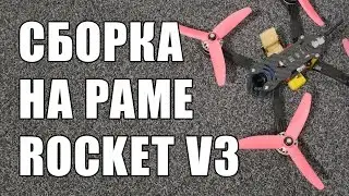 Собираем гоночный FPV квадрокоптер на раме Rocket V3 с мозгом Revolt и регулятором 4в1