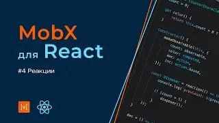 MobX для React #4 Реакции