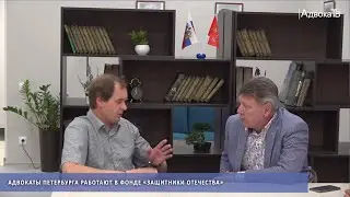 Адвокаты Петербурга работают в фонде «Защитники Отечества»