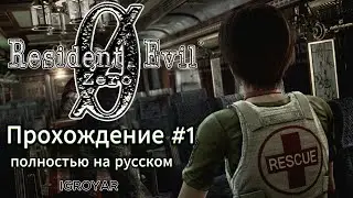 RESIDENT EVIL ZERO #1 2K 60 прохождение полностью на русском