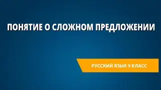 Понятие о сложном предложении
