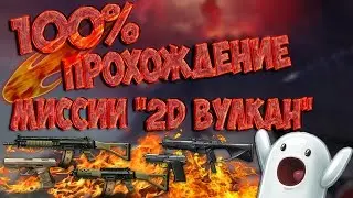 Warface - 100% ПРОХОЖДЕНИЕ ВУЛКАНА 2D (БАГ НА БЕССМЕРТИЕ) | КАК ЛЕГКО ПРОЙТИ МИНИ-ИГРУ 2D ВУЛКАН ?