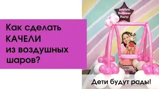 Как сделать качели из воздушных шаров