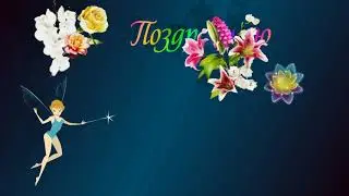Поздравок с феей. Слепил из футажиков