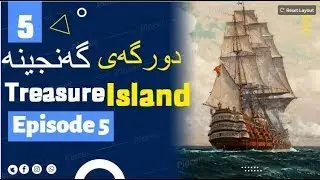 5 Treasure Island episode 5 دورگه ی گه نجینه