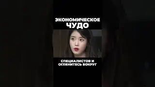 Чудо на реке Ханган #корея  #япония