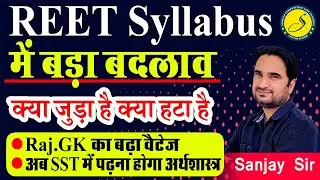 REET 2022 syllabus changed  | REET Exam 2022 | REET latest news today | REET Vacancy 2022 | sankalp