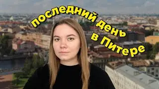 мой последний день в Питере