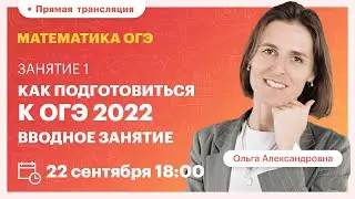 Как подготовиться к ОГЭ 2022. Вводное занятие. ОГЭ. Вебинар | Математика
