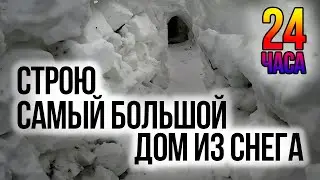 24 ЧАСА СТРОЮ САМЫЙ БОЛЬШОЙ ДОМ ИЗ СНЕГА | Building An IGLOO | СТРОЮ ИГЛУ | Episode 18.