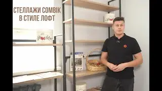 Для тех, кто любит лофт в интерьере – шикарные стеллажи Combik