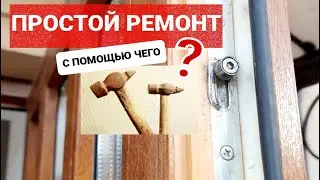 Фурнитура после регулировки не прижимает створку к раме, дует и сифонит, прокручивается цапфа, ролик