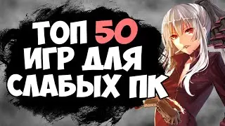 ТОП 50 ИГР ДЛЯ СЛАБЫХ ПК! ИГРЫ ДЛЯ СЛАБЫХ ПК! ВО ЧТО ПОИГРАТЬ НА СЛАБОМ ПК?