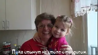 Поцелую бабушку в розовые щёчки