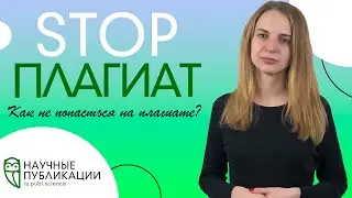 Как не попасться на плагиате? Повышение уникальности научных работ? Scopus и Web of Science