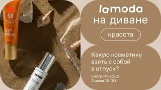 Какую косметику взять с собой в отпуск? / Рассказывают визажисты