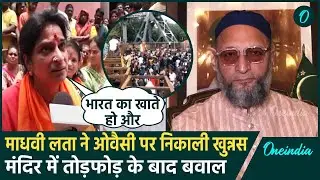 Mandir तोड़ने के आरोप को लेकर Madhavi Latha ने Asaduddin Owaisi पर क्या क्या कहा | वनइंडिया हिंदी