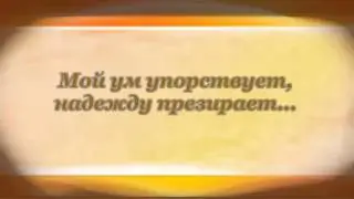 Александр Пушкин. Надеждой сладостной...
