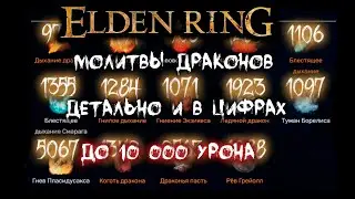Все о дыханиях драконов ► Молитвы драконьего причастия ►  Elden Ring