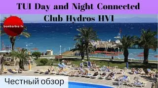 Честные обзоры отелей Турции: TUI Day and Night Connected Club Hydros HV1 (Кемер)