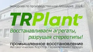 ТРПЛАНТ 2024. Экскурсия по производственной площадке.